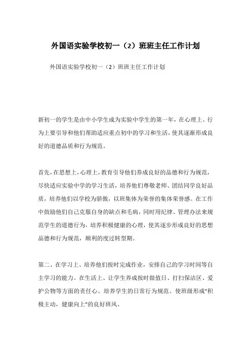 外国语实验学校初一(2)班班主任工作计划