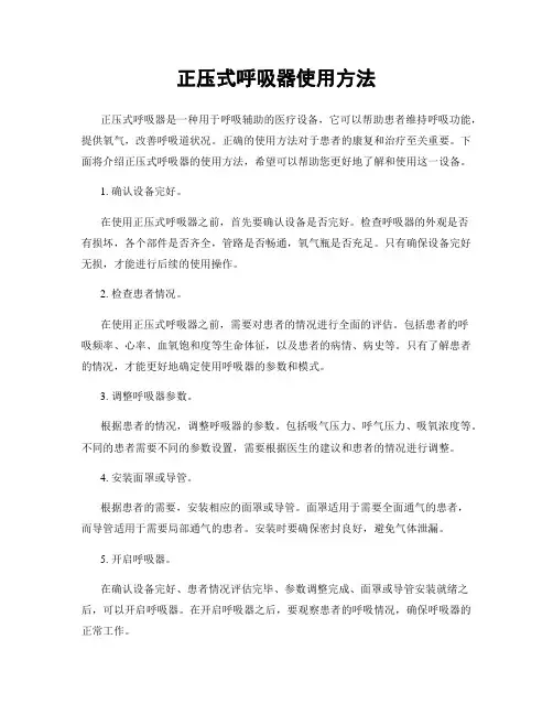 正压式呼吸器使用方法