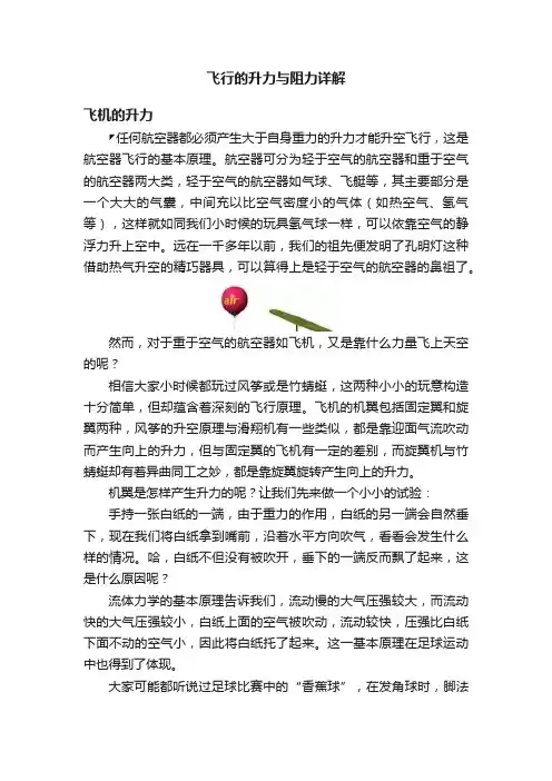飞行的升力与阻力详解