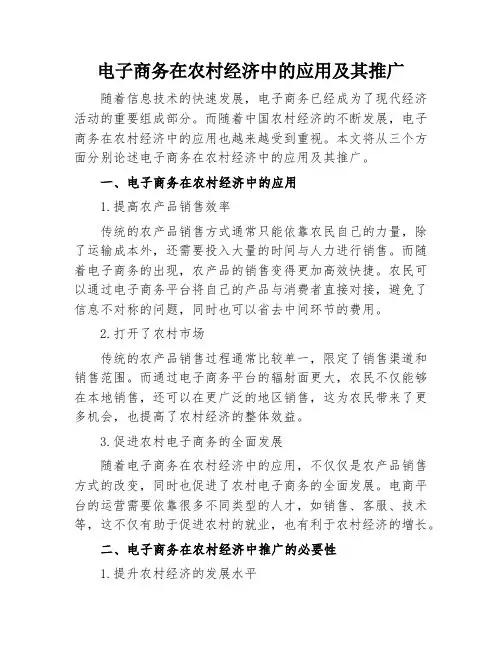 电子商务在农村经济中的应用及其推广