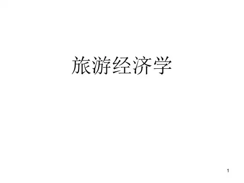 旅游经济学课件(上)
