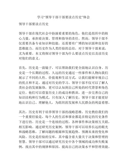 学习“领导干部干部要读点历史”体会