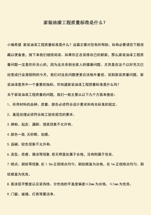 推荐文档：家装油漆工程质量标准是什么？