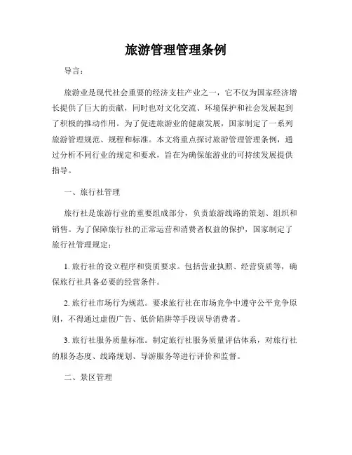 旅游管理管理条例