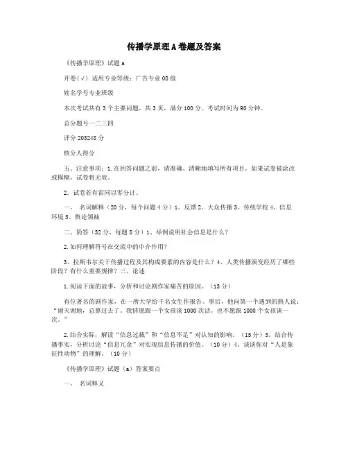 传播学原理A卷题及答案