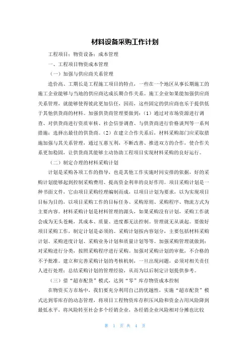 材料设备采购工作计划
