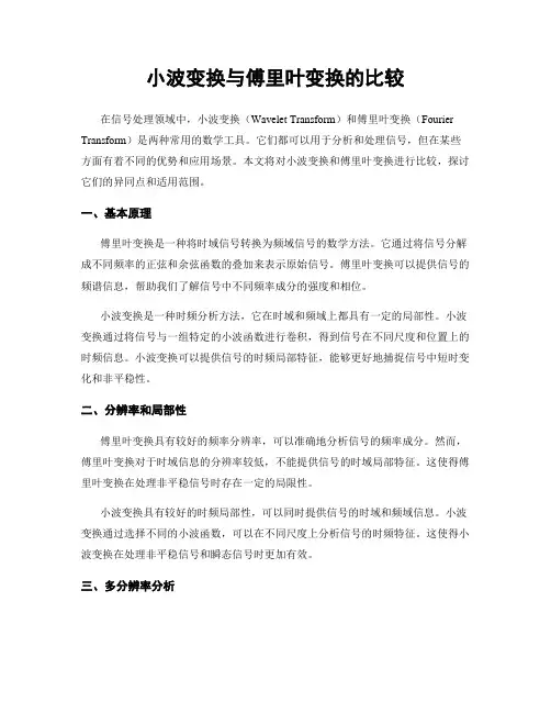 小波变换与傅里叶变换的比较