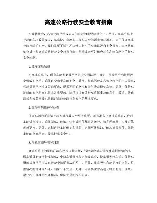 高速公路行驶安全教育指南
