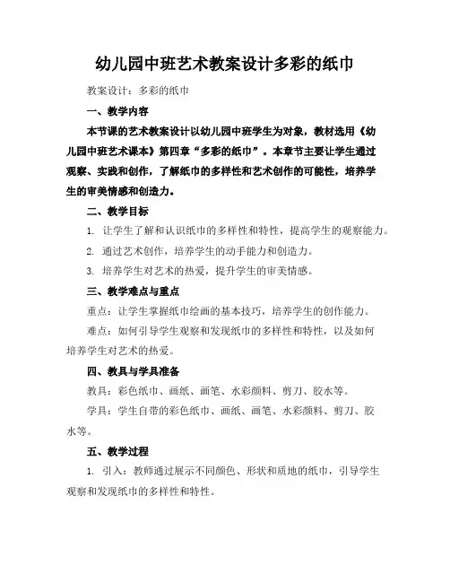 幼儿园中班艺术教案设计多彩的纸巾