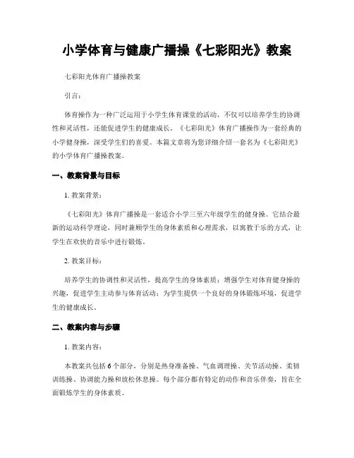 小学体育与健康广播操《七彩阳光》教案