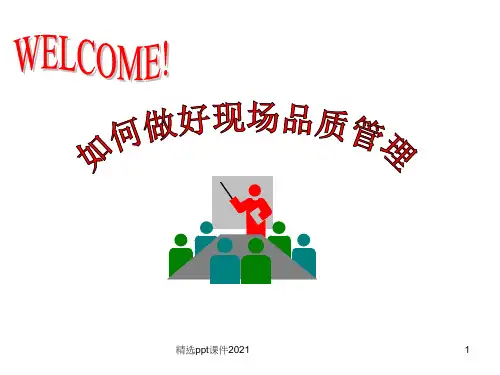 如何做好现场品质管理ppt课件