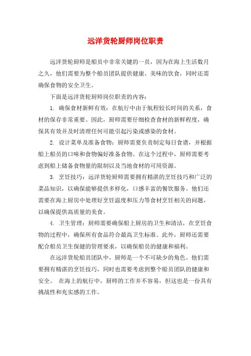 远洋货轮厨师岗位职责