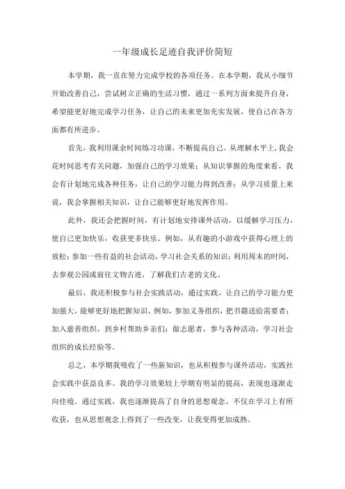 一年级成长足迹自我评价简短