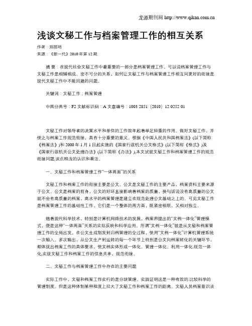 浅谈文秘工作与档案管理工作的相互关系