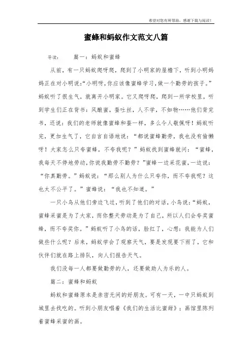 蜜蜂和蚂蚁作文范文八篇