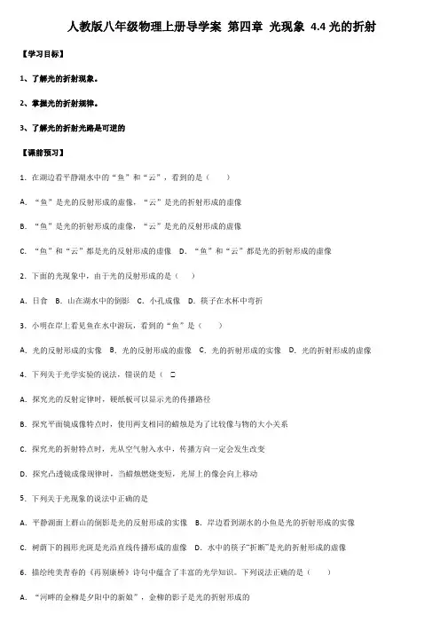 人教版八年级物理上册导学案 第四章 光现象 4.4光的折射