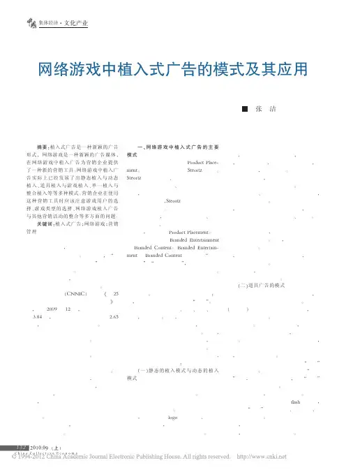 网络游戏中植入式广告的模式及其应用
