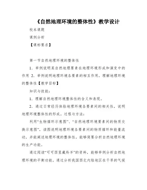 《自然地理环境的整体性》教学设计