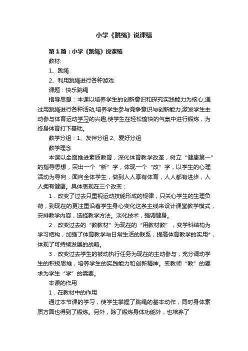 小学《跳绳》说课稿