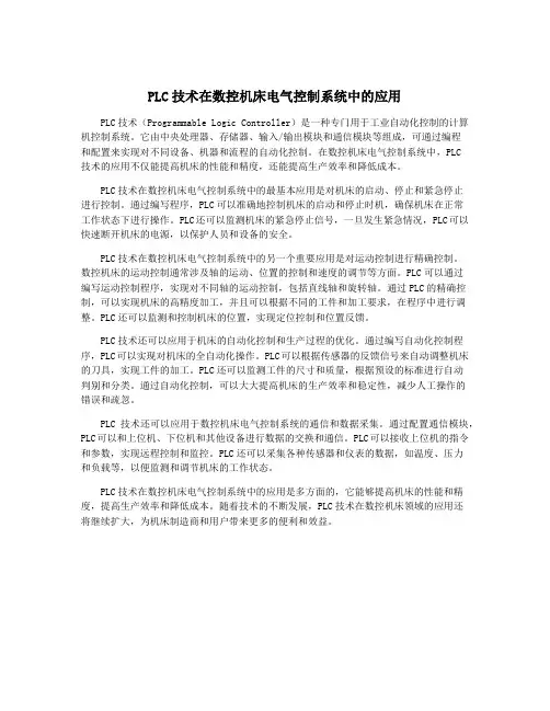 PLC技术在数控机床电气控制系统中的应用