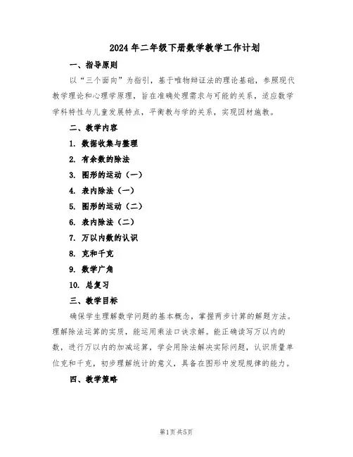 2024年二年级下册数学教学工作计划（二篇）