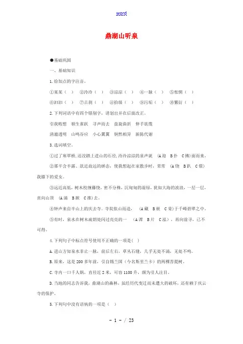 九年级语文上：第1课《鼎湖山听泉》同步练习苏教版
