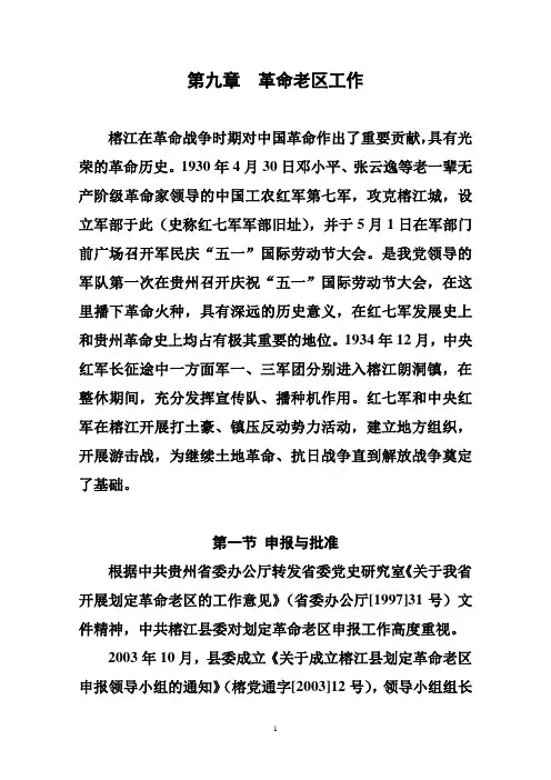 第九章  革命老区工作