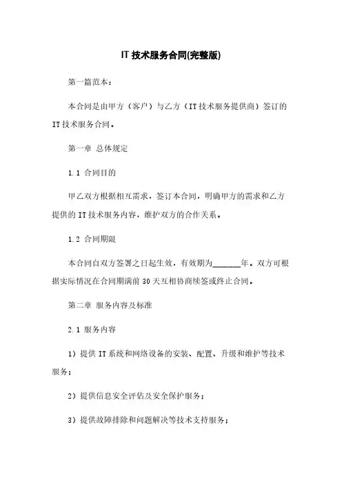 IT技术服务合同(完整版)