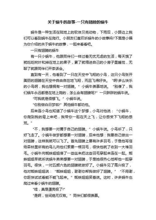 关于蜗牛的故事-一只有翅膀的蜗牛