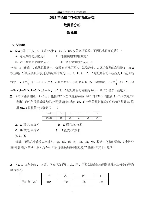 2017年全国中考数学真题分类  数据的分析2017(选择题)
