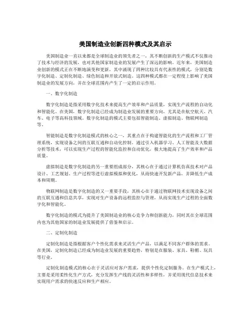 美国制造业创新四种模式及其启示