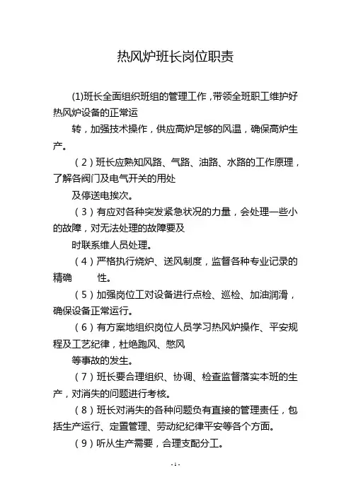 热风炉班长岗位职责