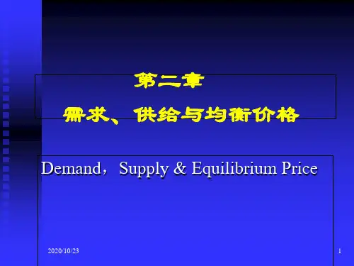 《微观经济学》第二章：微观经济学的基础理论——需求与供给