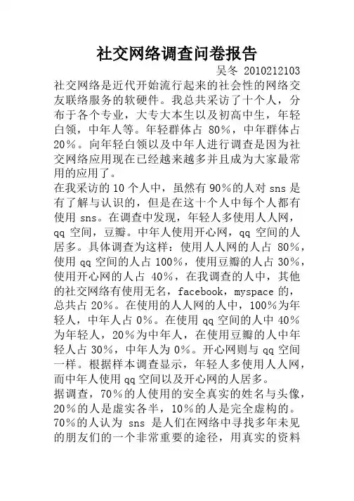 社交网络调查问卷报告