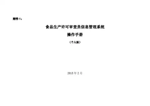 食品生成许可证注册审查员信息管理系统操作手册(