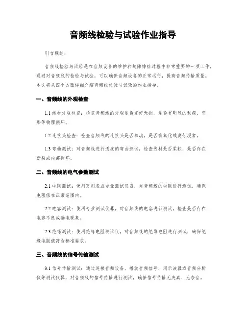 音频线检验与试验作业指导
