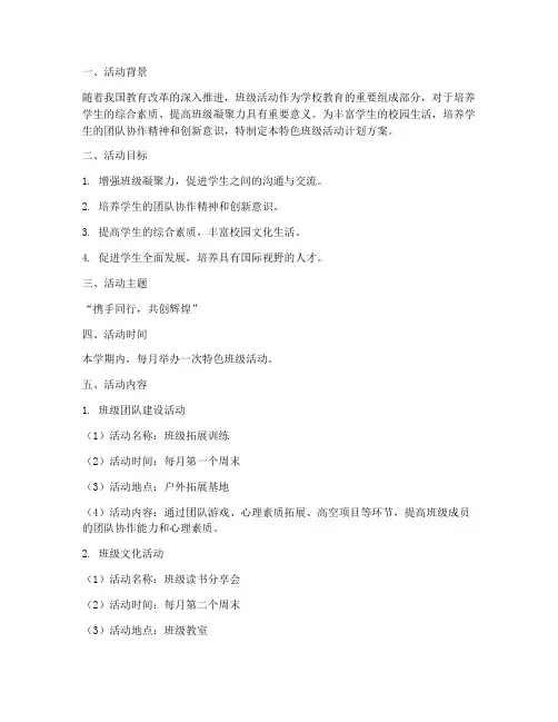 创建特色班级活动计划方案