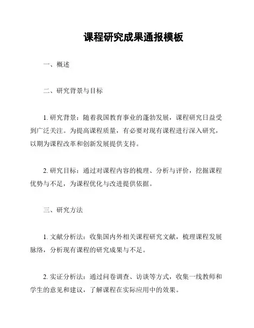 课程研究成果通报模板