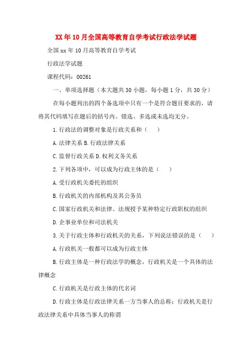 2020年年10月全国高等教育自学考试行政法学试题