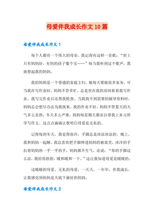 母爱伴我成长作文10篇