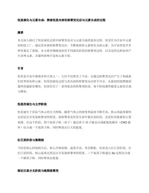 恒星演化与元素合成：探索恒星内部的核聚变反应与元素合成的过程