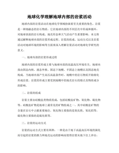 地球化学理解地球内部的岩浆活动