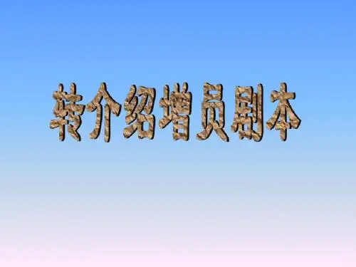 增员 转介绍剧本