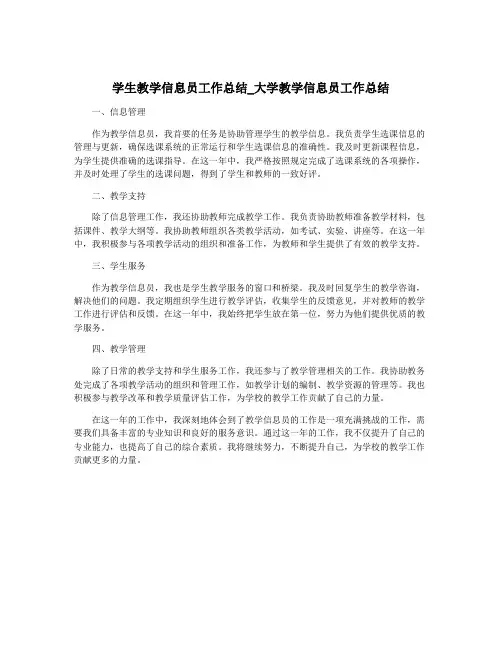 学生教学信息员工作总结_大学教学信息员工作总结