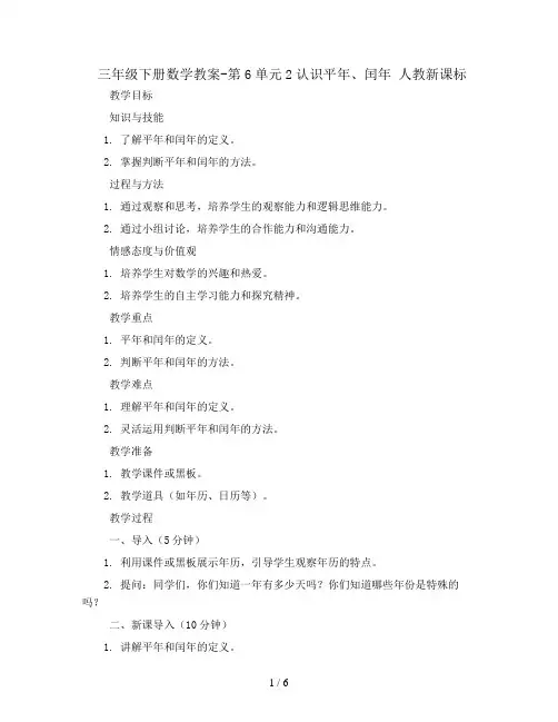三年级下册数学教案-第6单元2认识平年、闰年 人教新课标