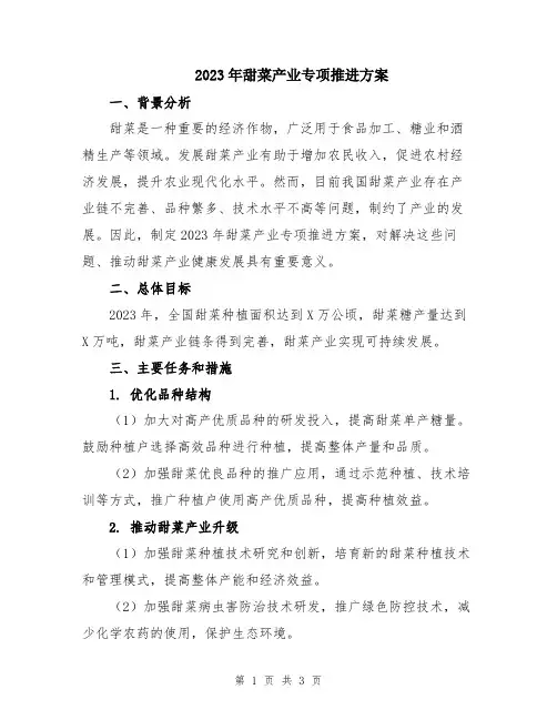 2023年甜菜产业专项推进方案