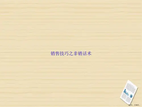 销售技巧之非销话术2讲课文档