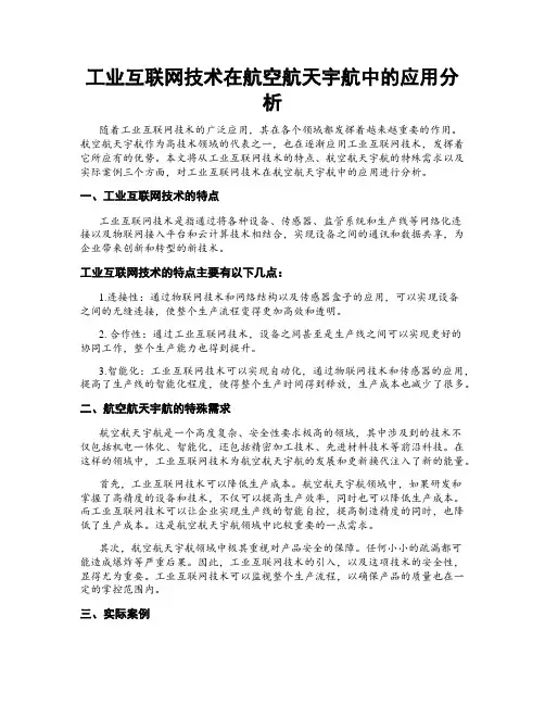 工业互联网技术在航空航天宇航中的应用分析