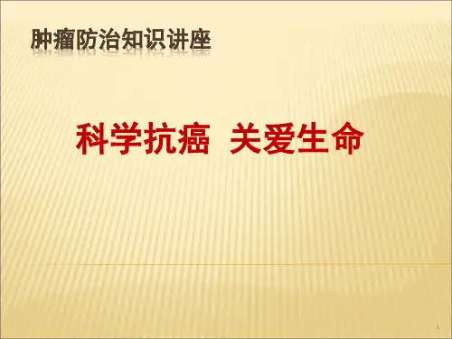 肿瘤防治知识讲座-ppt课件