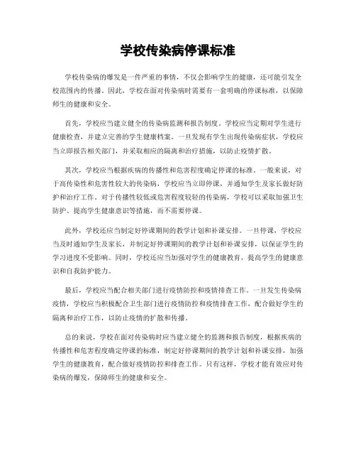 学校传染病停课标准